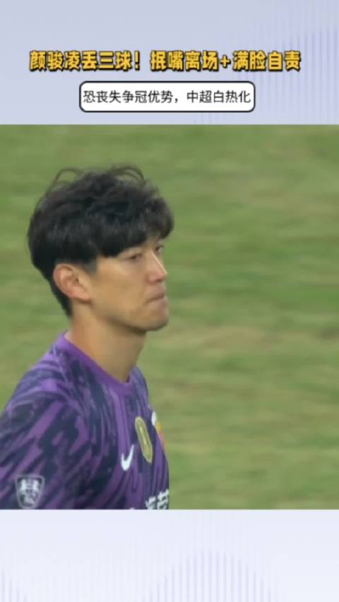 颜骏凌逆境中抗争,中超门将难题再现让球队命悬一线