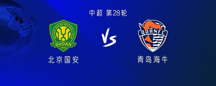 国安主场遭青岛海牛阻击，马宁判罚引发争议的中超第28轮激战