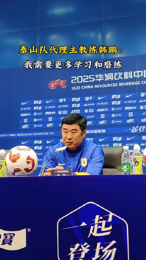 山东泰山队韩鹏火力全开，联赛表现挥洒自如