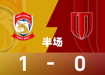 中超青岛西海岸1-0领先成都蓉城，戴维森神来一脚撬动局势