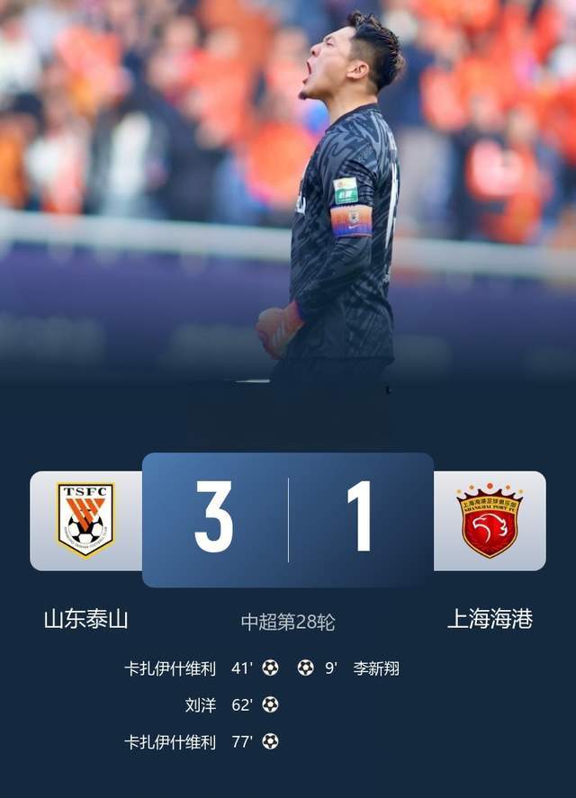 三强集体失速！海港遭泰山1-3痛击，蓉城补时绝平仍被青岛爆冷