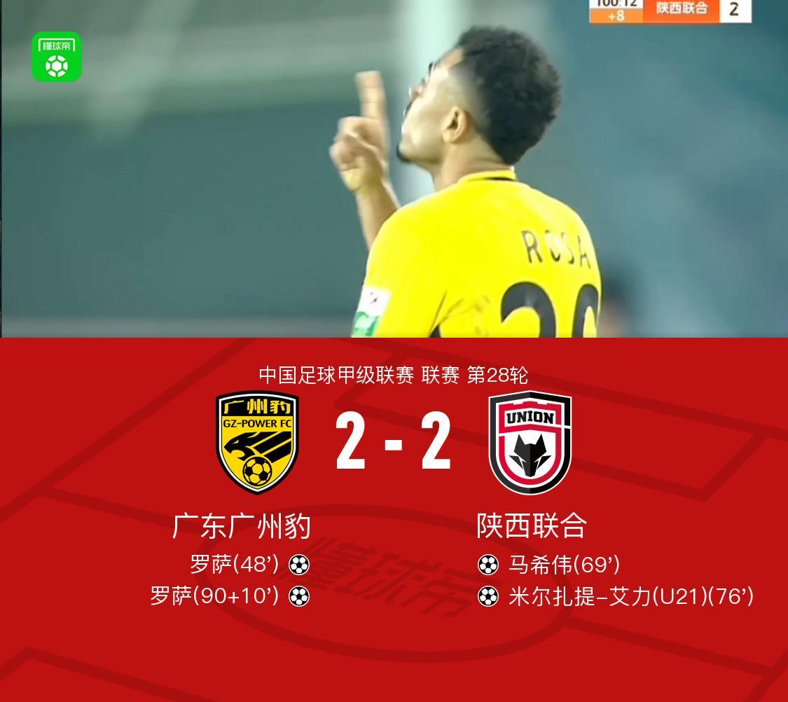 罗萨绝平扯回1分！广东广州豹2-2陕西联合，联赛怪谈又上演