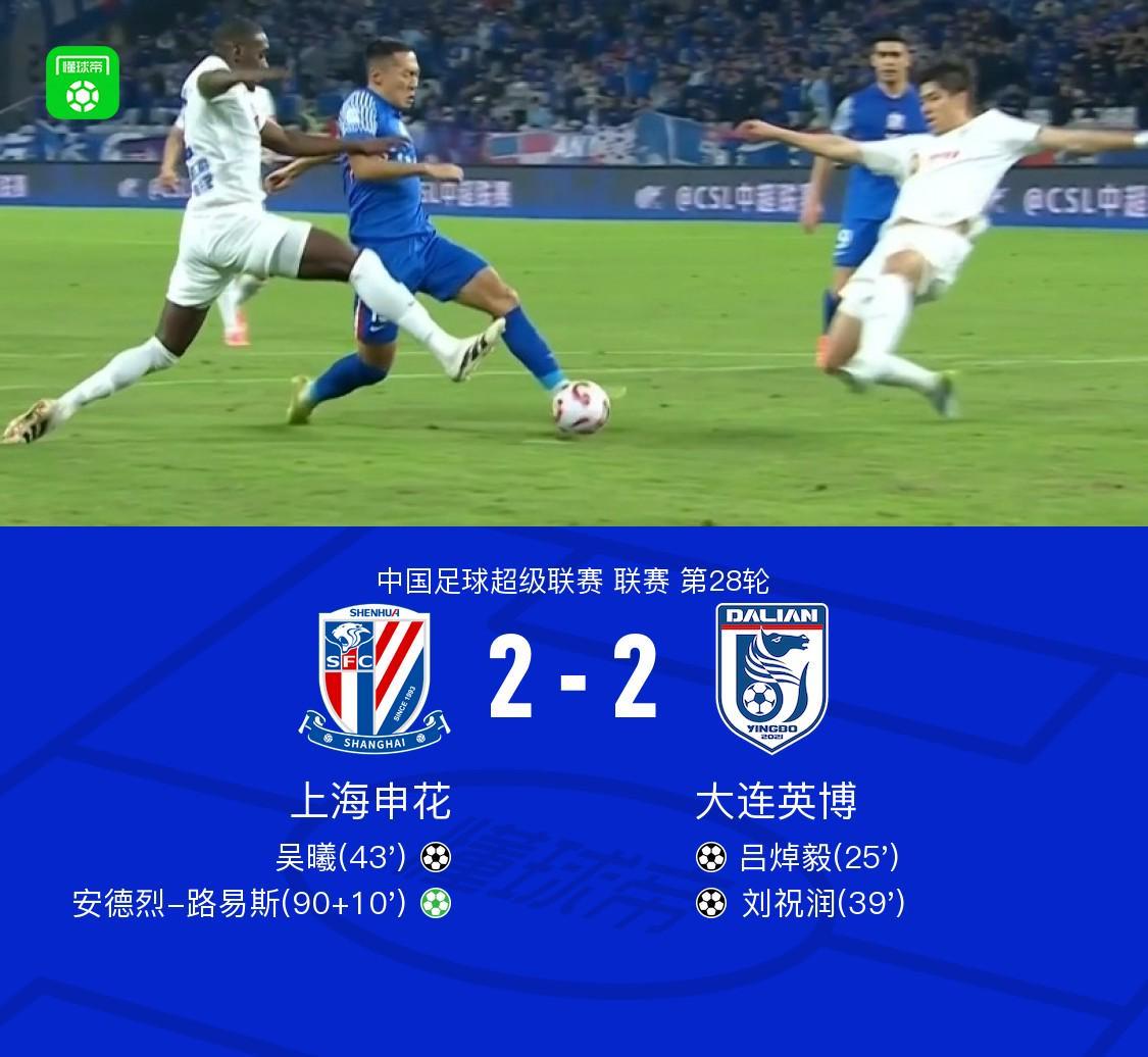 英博2-2上海申花绝平，吴曦造点路易斯点射救主冲突升级