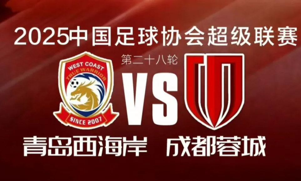 中超第28轮：蓉城2-2被青岛西海岸逼平，争冠局势更复杂
