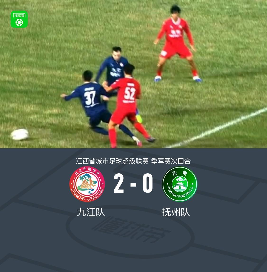 肖子风染指头球+柯贤利禁区制胜，九江队5-1抚州队锁季军