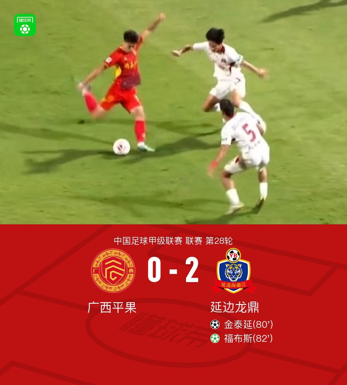 金泰延2球助延边龙鼎2-0广西平果，甲级联赛再掀战火