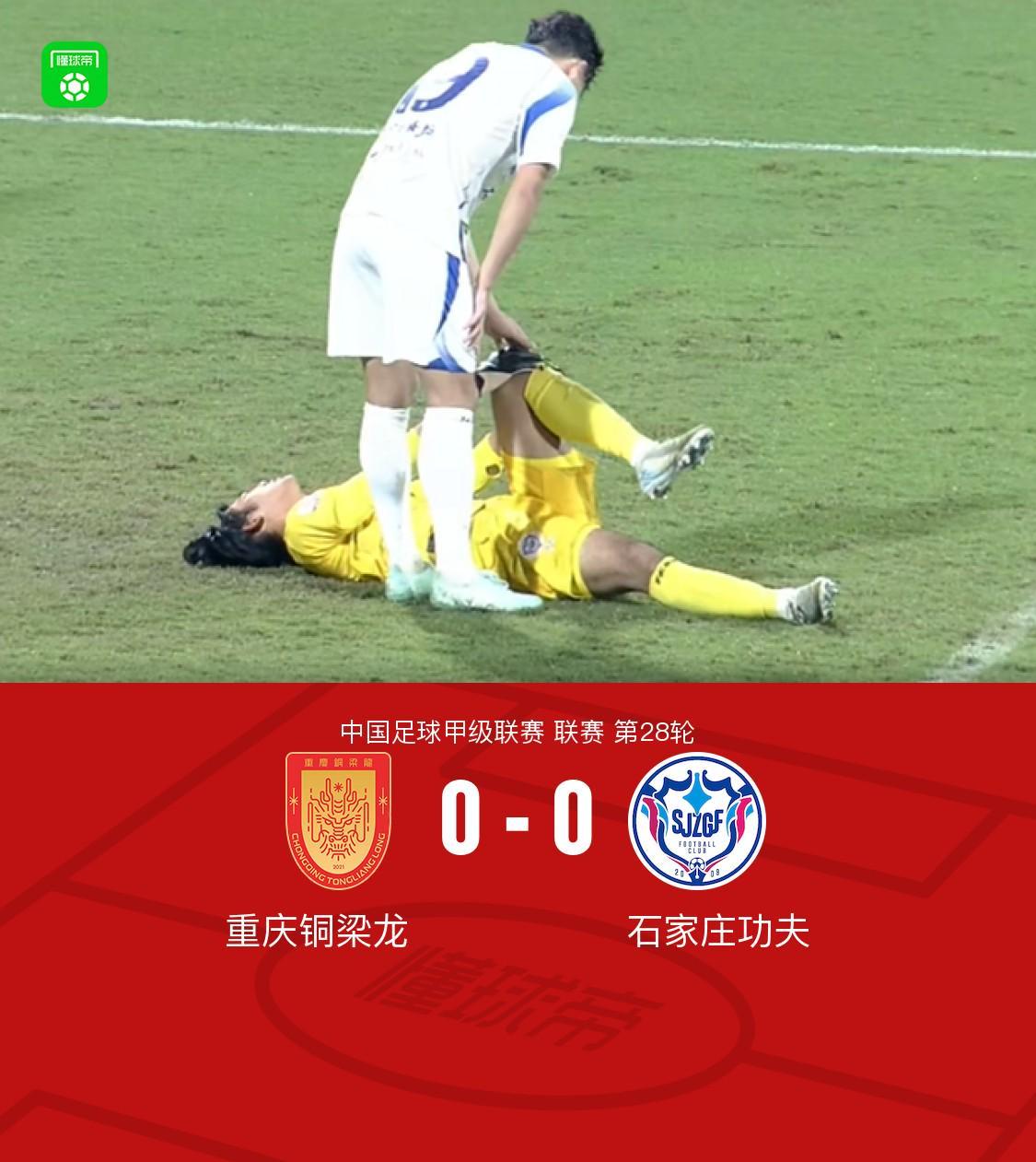 重庆铜梁龙对阵石家庄功夫0-0，莱昂纳多席尔瓦皮球功夫互飙无果