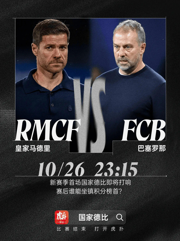 皇马主场国德比首发公布：姆巴佩联手维尼，巴萨加西亚防线受考验