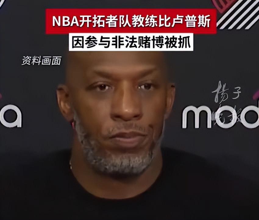 NBA丑闻再爆！比卢普斯、琼斯、波特涉赌诈700万美元窝案细节