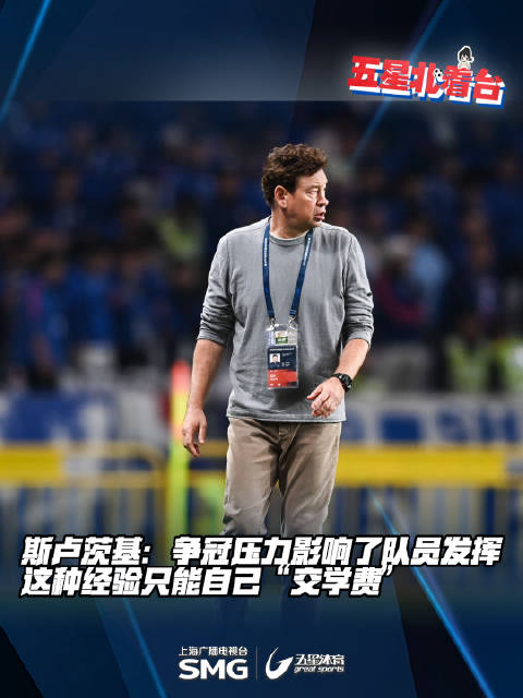 斯卢茨基执教上海申花面临考验，联赛风云激荡俱乐部前路多舛