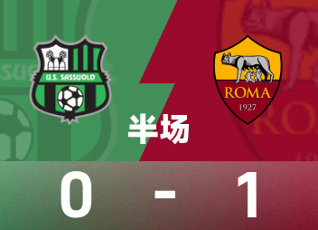 迪巴拉关键破门助罗马1-0萨索洛，意甲第8轮精彩纷呈