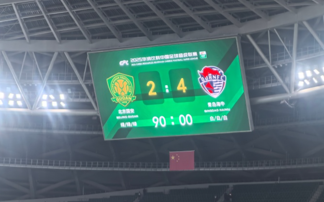 国安中超争冠梦碎，托管无望巨债压顶，海牛2-4再添暗影