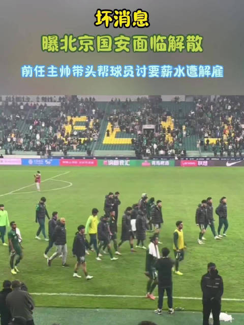 北京国安联赛苦战一波三折，昔日劲旅何时再找回锋芒？