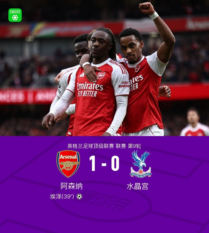 英超激战：阿森纳凭埃泽点球险胜水晶宫 1-0告捷