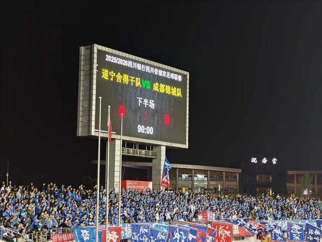 成都锦城0:0被遂宁舍得干队逼平，四川省足球联赛爆最大冷门