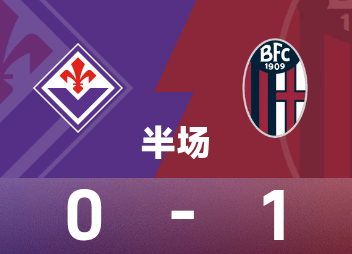 意甲第8轮惊爆！佛罗伦萨0-1落后博洛尼亚，基恩浪射成笑柄