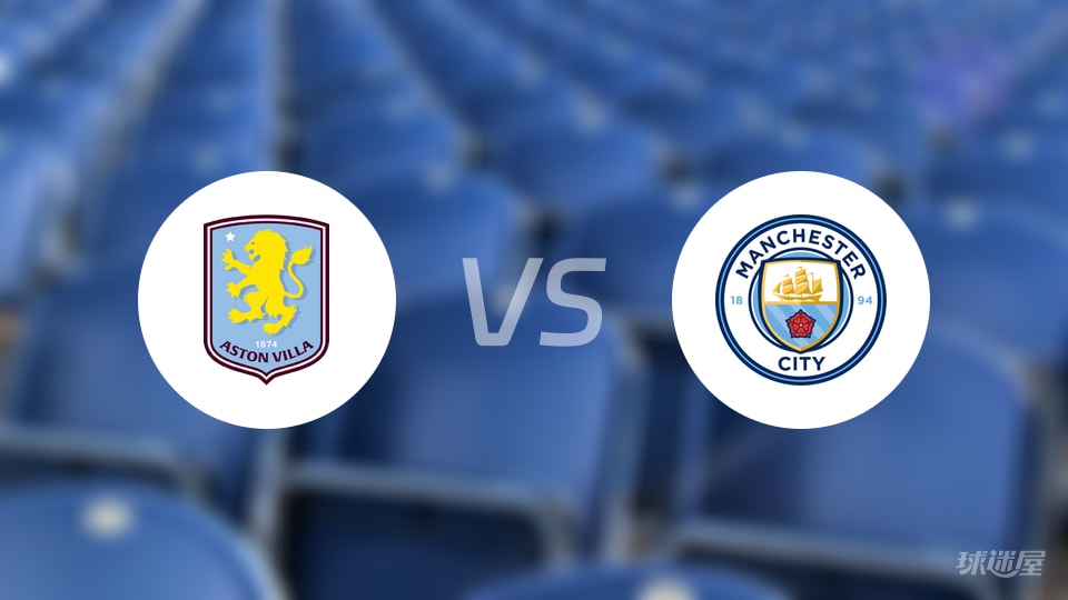 英超第9轮惊爆冷门：阿斯顿维拉1-0绝杀曼城，数据证明攻防之争