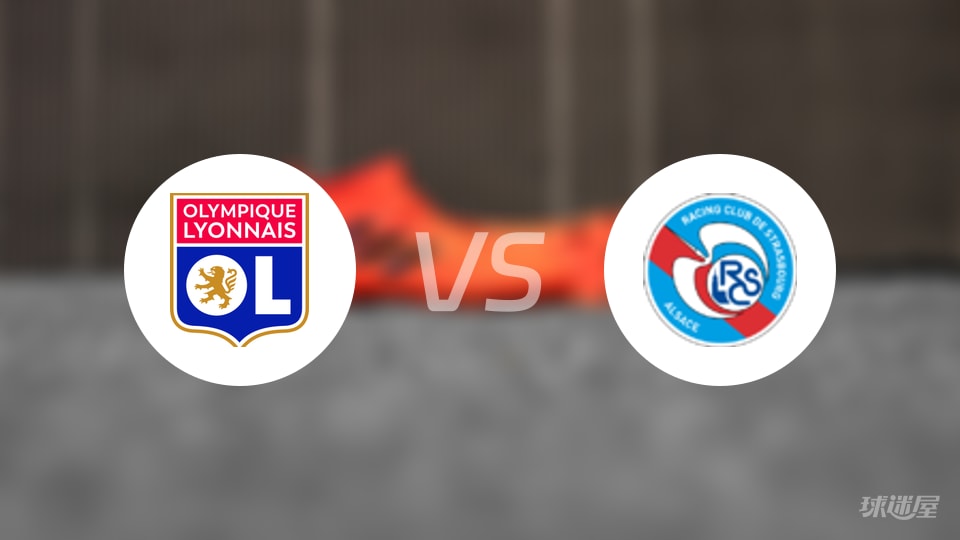 法甲里昂2-1斯特拉斯堡逆转胜，绝杀戏码燃爆全场