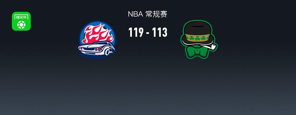 坎宁安25分助活塞逆转凯尔特人119-113,NBA爆冷一役