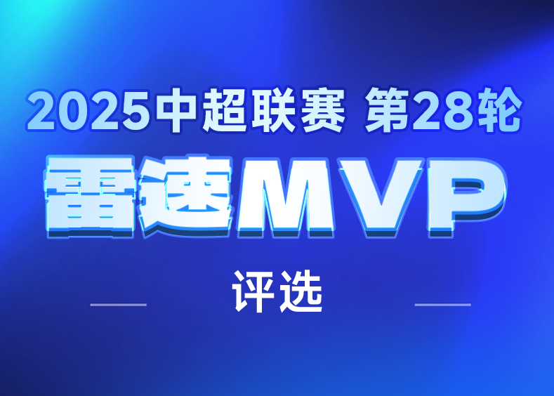中超第28轮6大爆点：青岛海牛4-2国安萨里奇三球成焦点