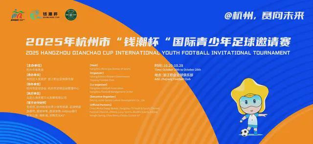 钱潮杯首届激战！U14上海申花点球6:3夺冠，杭州青少年足球扬威国际