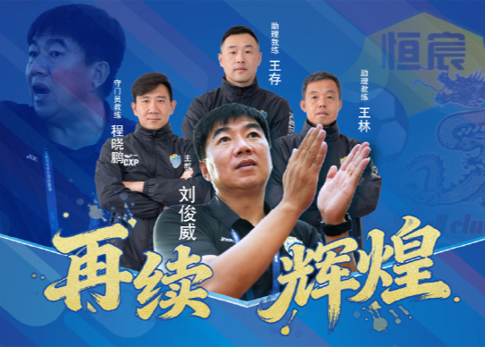 刘俊威续约广西恒宸：提前5轮冲甲、3轮夺冠的教练被留住了