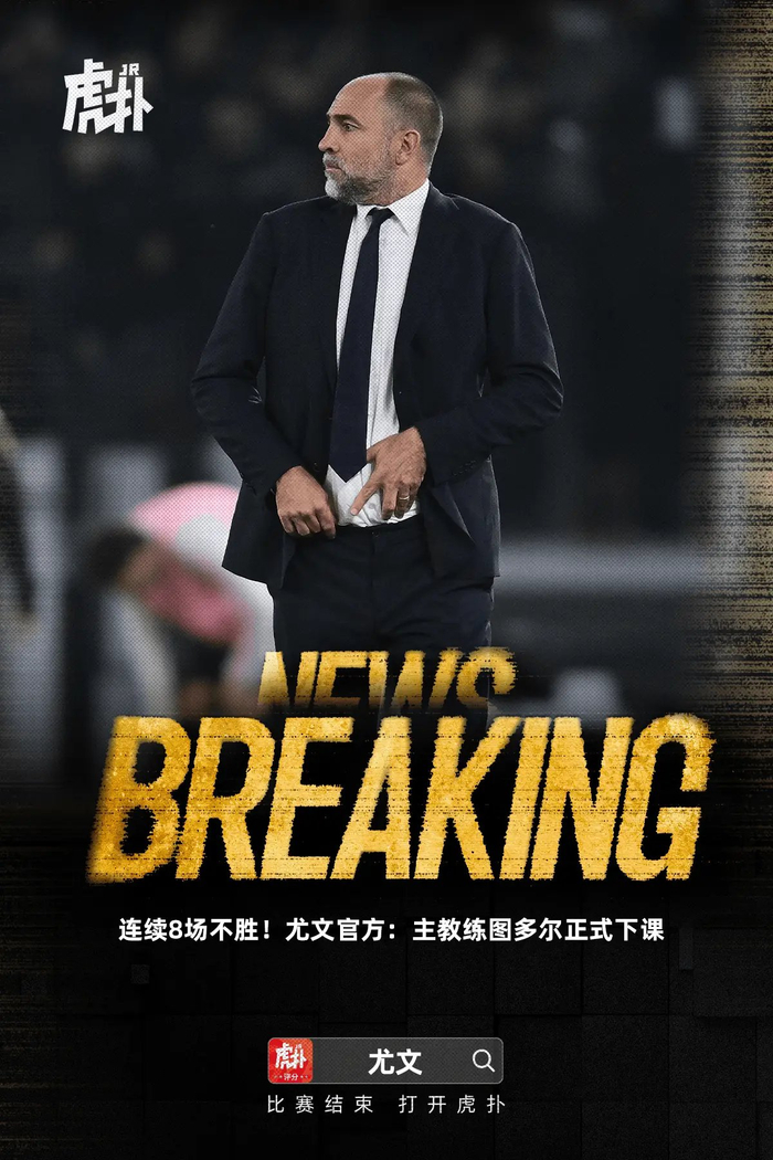 尤文图斯8场不胜，伊戈尔-图多尔被解雇：意甲7个月的噩梦与连平尴尬