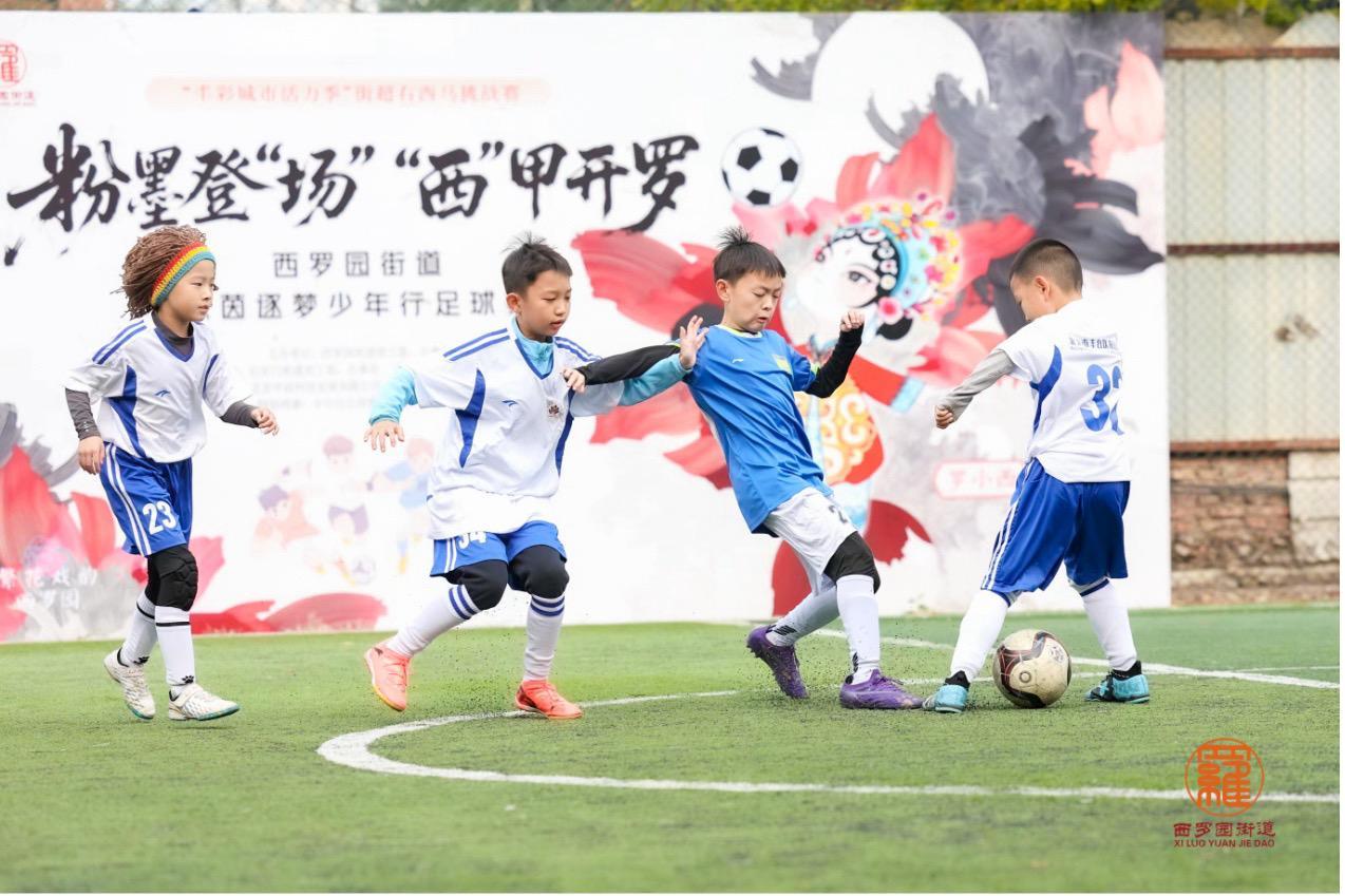 25名少年在北京丰台开赛，西罗园街道造星比英超青训更接地气