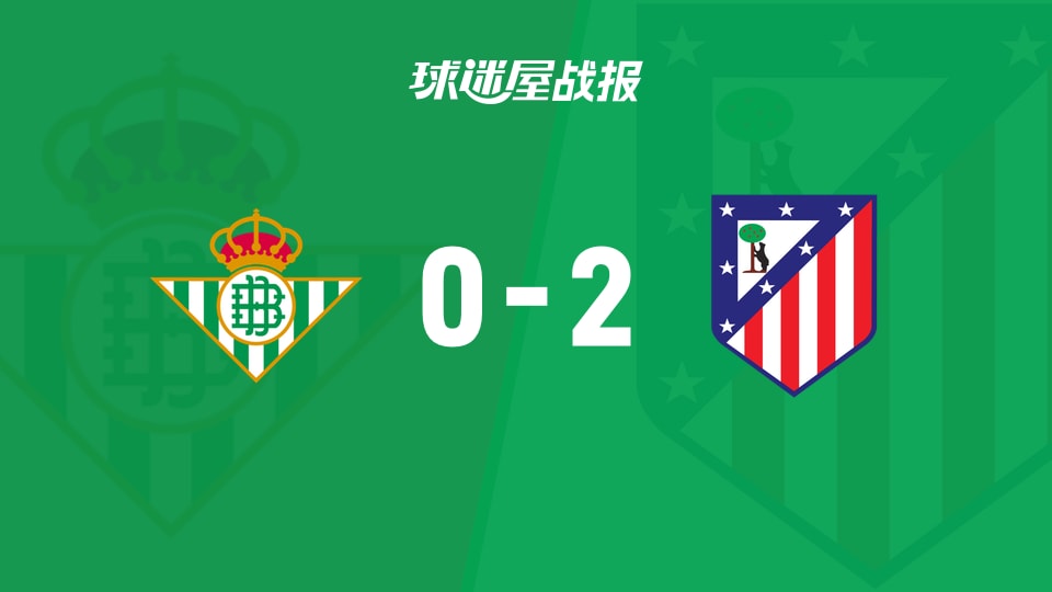 贝蒂斯0-2马竞：两球养活冷静的客队，西甲又一场现实题