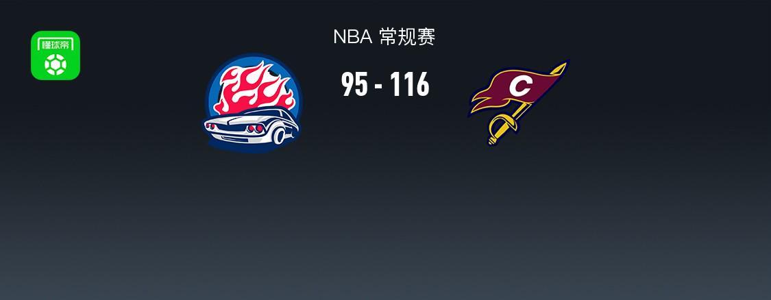 底特律活塞95-116负于克利夫兰骑士，米切尔35分，NBA真相刺眼