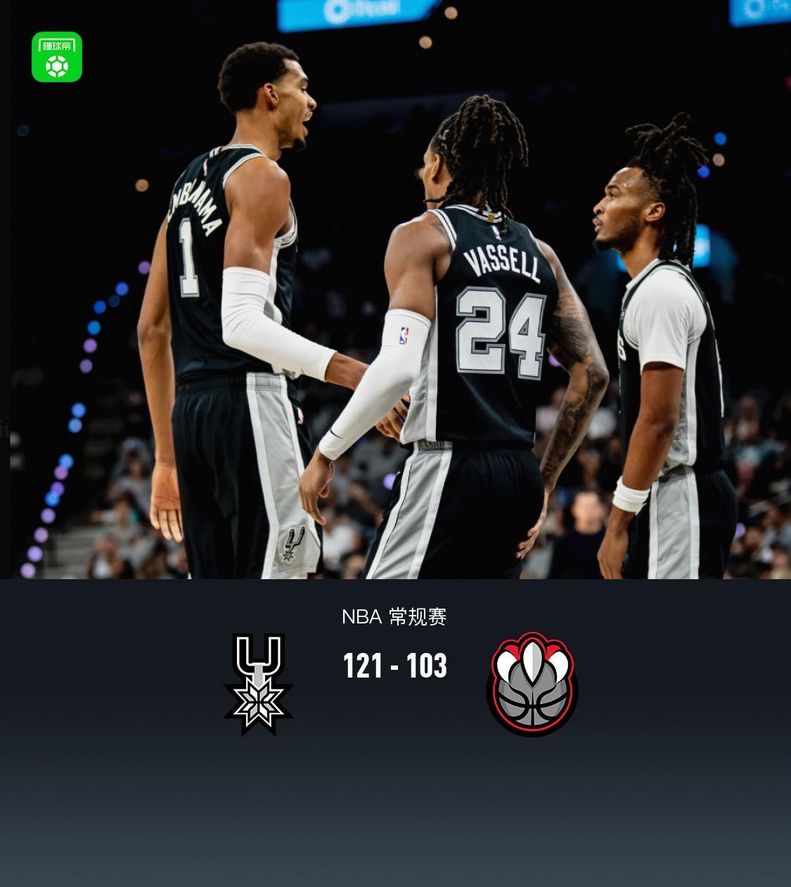 121-103！马刺队翻车改成秀场，文班24+15把猛龙拆了个稀巴烂