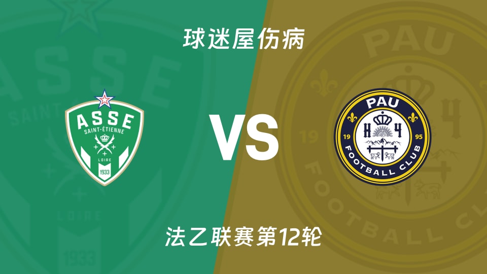 法乙10月29日：圣埃蒂安6伤对波城6伤，球队两边都在捉急（03:30）