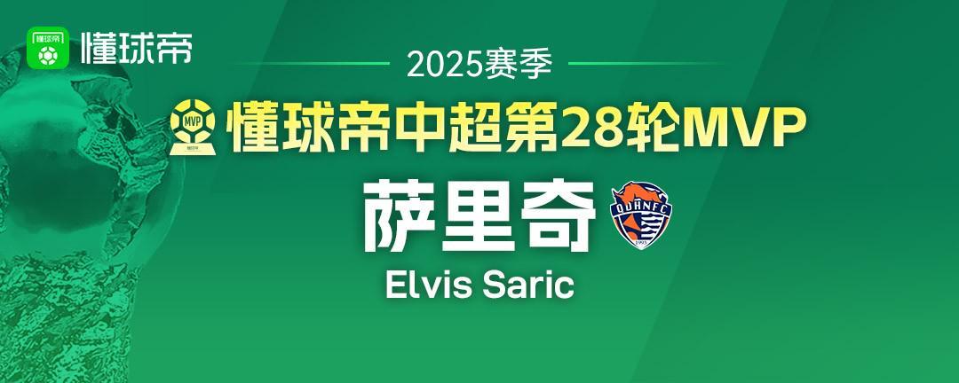 海牛4-2逆转国安，35岁沙里奇中超第28轮MVP爆表