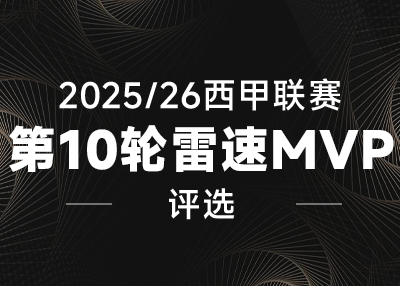 第10轮西甲热度炸裂：5人抢MVP，什琴斯尼9扑救惹争议