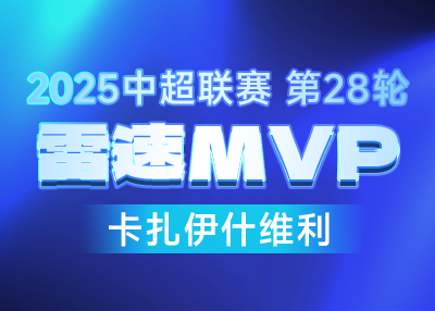 卡扎46.3%票数拿下中超第28轮MVP，泰山3-1逆转海港还真会选时机