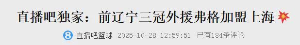 35岁弗格加盟上海，张镇麟联手能把cba前三搅乱吗？28胜18负的球队能翻身吗
