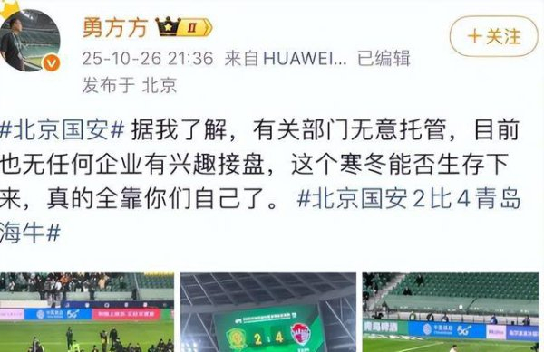2比4被嘘，工体吼出“让投资人滚蛋”，北京国安中超第28轮寒冬有多深？
