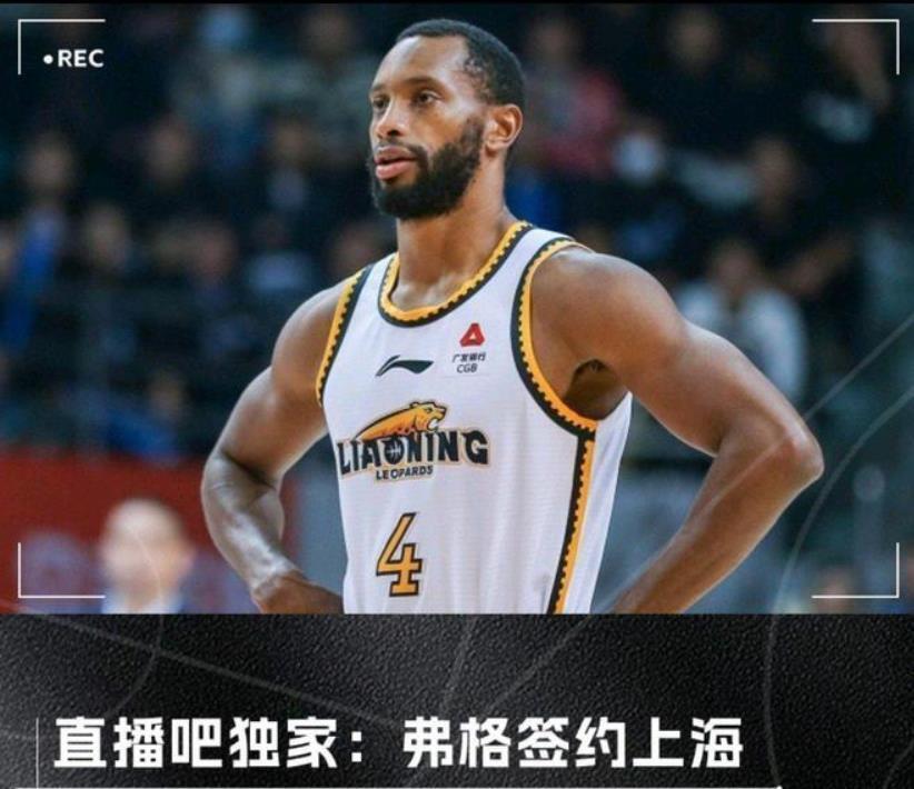 上海队出资100万美元签弗格，能带张镇麟冲击cba三冠梦吗？
