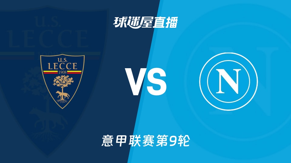 意甲第9轮 北京时间10月29日 莱切6分对阵18分那不勒斯