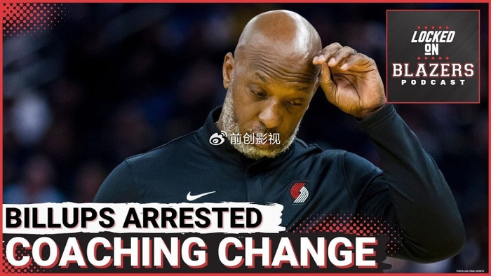 比卢普斯被捕2天风暴：开拓者在NBA的尴尬演出和管理裂痕