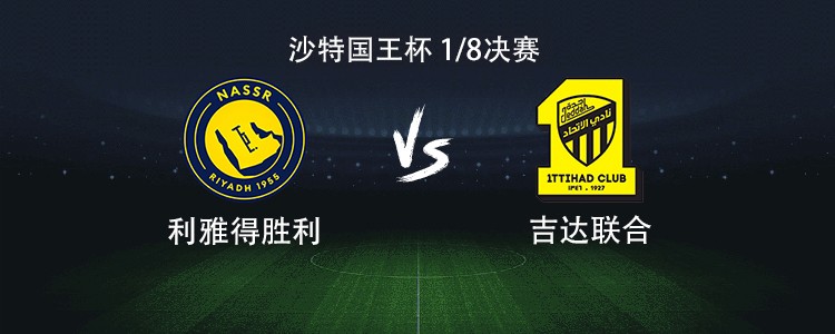 10月29日2:00首发出炉：吉达联合对阵利雅得胜利，沙特国王杯到底有多热闹？