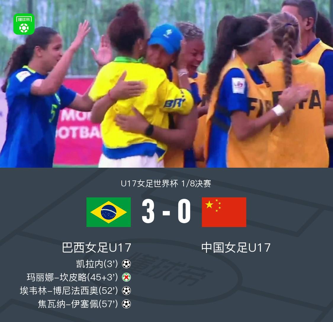 3-0被碾压！巴西U17在女足世界杯淘汰中国，英超式防守笑话上场