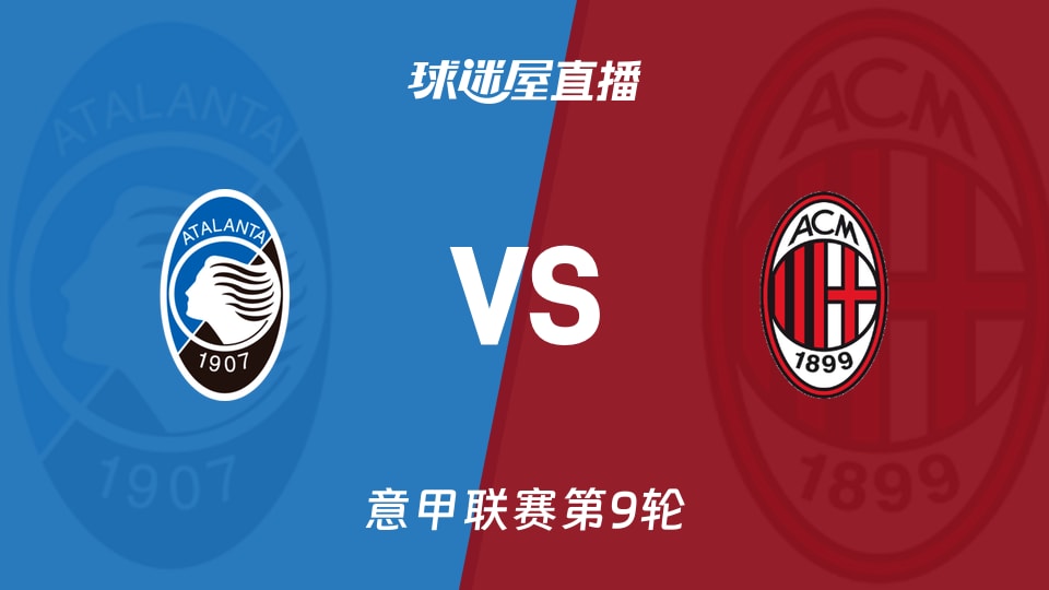 意甲第9轮:亚特兰大2胜6平12分,米兰17分还能装神勇?
