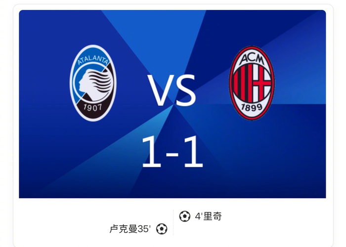 意甲1-1：亚特兰大被AC米兰逼平，里奇闪电开局卢克曼回敬