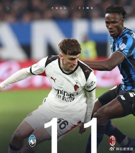 意甲第9轮1-1，亚特兰大队5连平成真？AC米兰对峙又平局
