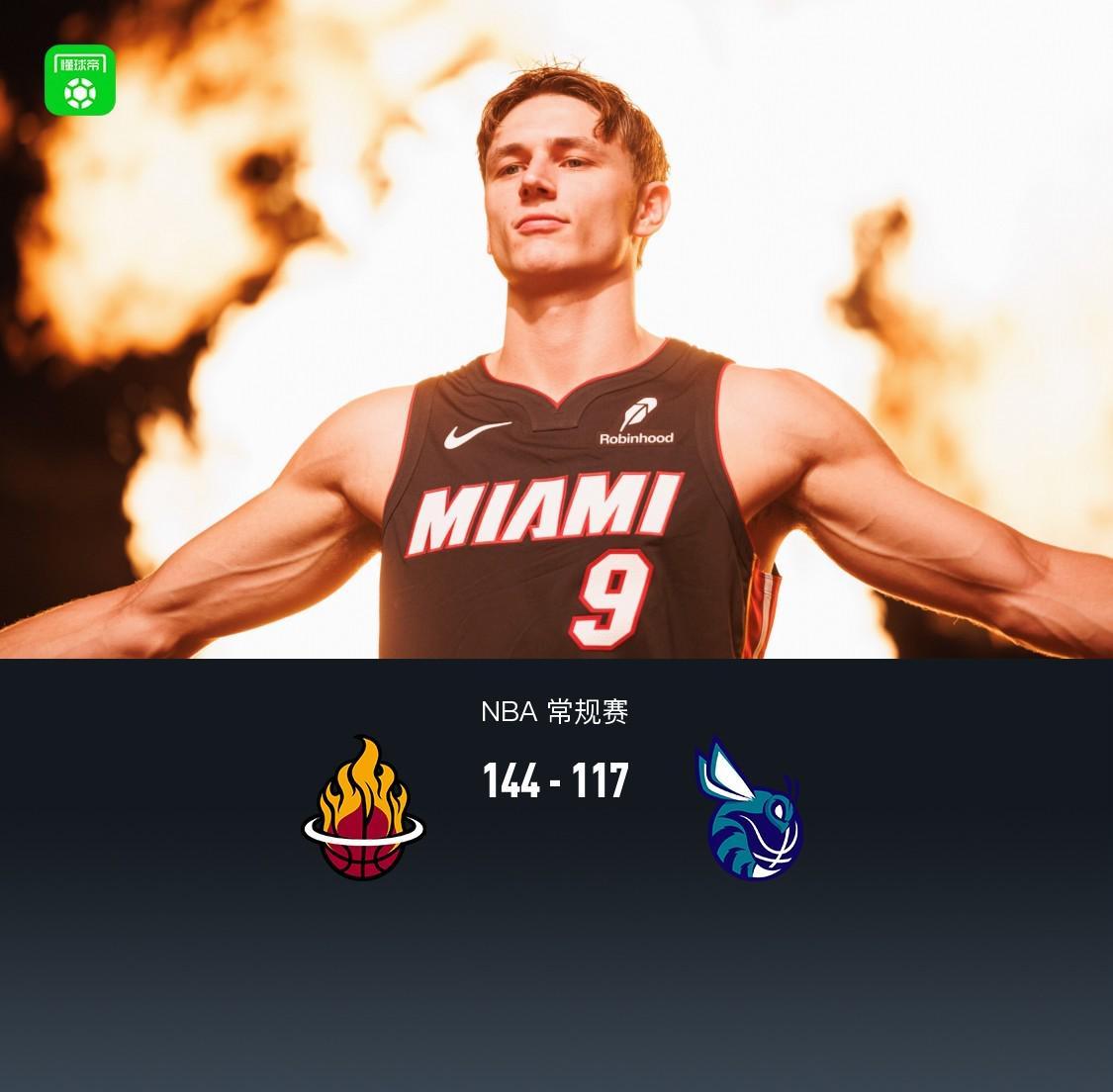 热火队144-117大胜黄蜂，NBA这轮比分像开演唱会摔场子