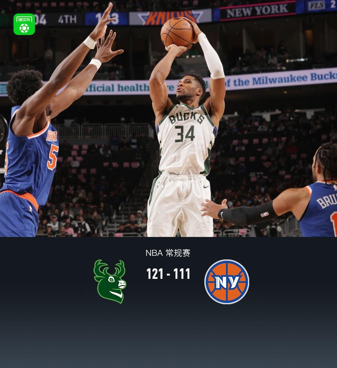 雄鹿121-111力克尼克斯，字母哥37分逆转半场落后，NBA又见大戏