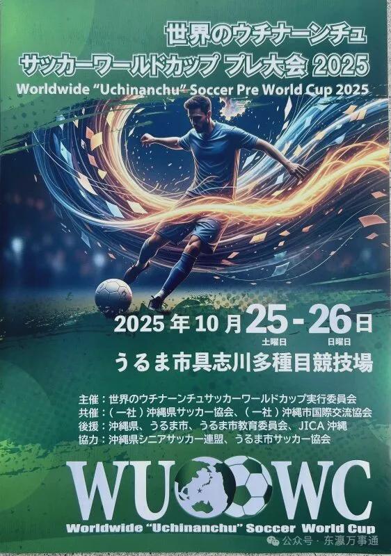 8队齐聚冲绳：2025世界杯锦标赛比英超更接地气，还能学到什么？