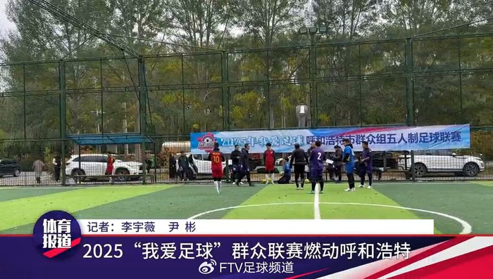 38场干货开战：10月18日呼和浩特我爱足球，比英超还市井味