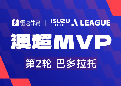 5-2大胜＋帽子戏法！巴多拉托44%票数，澳超这夏天真有料？